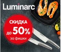 СКИДКА ДО 50% В ОБМЕН НА ФИШКИ!