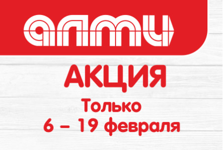 АКЦИЯ БУКЛЕТ 06.02.2025-19.02.2025