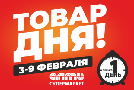 Новая акция! ТОВАР ДНЯ! С 3 по 9 февраля