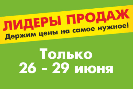 ЛИДЕРЫ ПРОДАЖ 26.06.2025 - 29.06.2025
