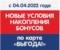 Обновление бонусной программы ВЫГОДА! с 04.04.2022