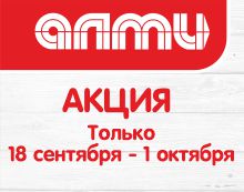 АКЦИЯ НЕДЕЛЯ 18.09 - 01.10