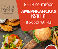 АМЕРИКАНСКАЯ КУХНЯ В АЛМИ!