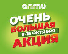 ОЧЕНЬ БОЛЬШАЯ АКЦИЯ! 09.10-15.10