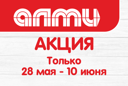 АКЦИЯ НЕДЕЛЯ 28.05.2026-10.06.2026