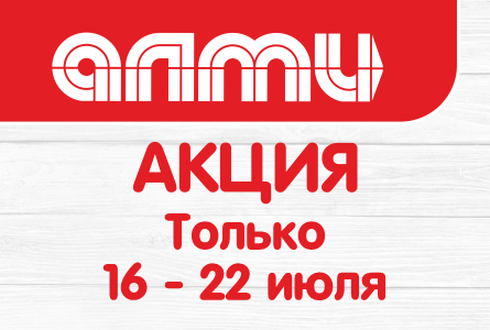 АКЦИЯ НЕДЕЛЯ 16.07.2026-22.07.2026