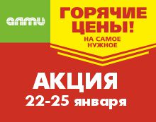 АКЦИЯ ГОРЯЧИЕ ЦЕНЫ 22.01-25.01