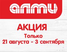АКЦИЯ НЕДЕЛЯ 21.08 - 03.09