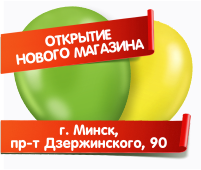 24-27 июня открытие магазина в Минске на Дзержинского, 90