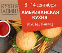 АМЕРИКАНСКАЯ КУХНЯ В АЛМИ!