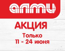 АКЦИЯ НЕДЕЛЯ 10.06.2026-24.06.2026