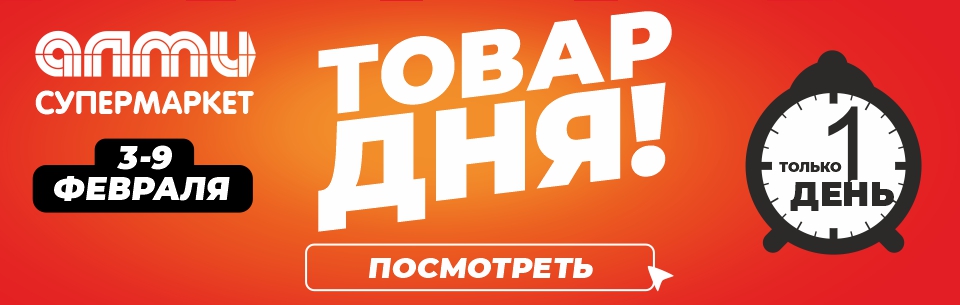 товар дня февраль