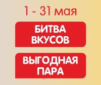 КОМБО за 6,59 р и за 4,59 р! С 1 по 31 мая