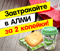 Завтракайте в АЛМИ за 2 копейки!