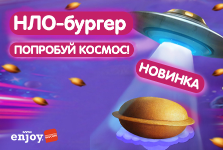 НОВИНКА! НЛО-бургер в АЛМИ!