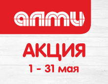 АКЦИЯ МЕСЯЦ МАЙ 01.05.2026-31.05.2026