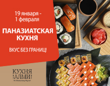 ПАНАЗИАТСКАЯ КУХНЯ В АЛМИ!