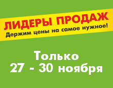 АКЦИЯ ЛИДЕРЫ ПРОДАЖ 27.11-30.11