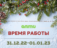 ВРЕМЯ РАБОТЫ 31.12.22-01.01.23