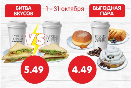 КОМБО за 5,49 р и за 4,49 р! С 1 по 31 октября 