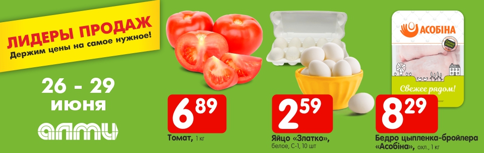 Лидеры продаж 26.06-29.06