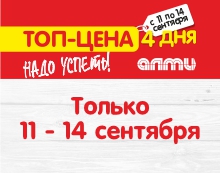 ТОП-ЦЕНА В АЛМИ! с 11 по 14 сентября