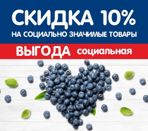 Скидка 10% на социально значимые товары первой необходимости