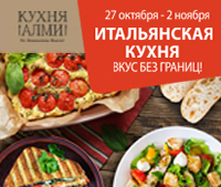 ИТАЛЬЯНСКАЯ КУХНЯ В АЛМИ