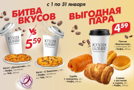 КОМБО за 5,59 р и за 4,59 р! С 1 по 31 января