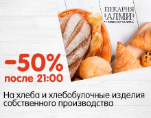 -50% НА ХЛЕБА И ХЛЕБОБУЛОЧНЫЕ ИЗДЕЛИЯ ПОСЛЕ 21:00