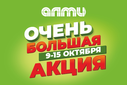 ОЧЕНЬ БОЛЬШАЯ АКЦИЯ! 09.10-15.10
