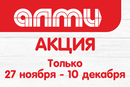 АКЦИЯ НЕДЕЛЯ 27.11-10.12