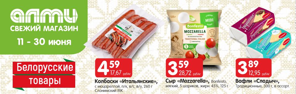 белорусские товары июнь