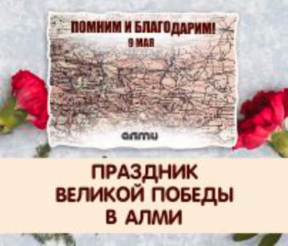 Праздник Великой Победы в Алми!