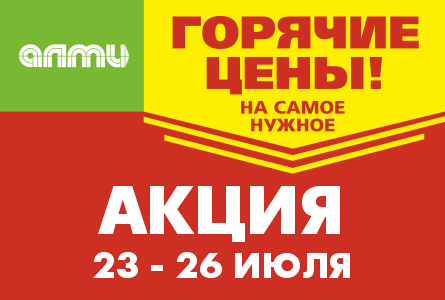 АКЦИЯ ГОРЯЧИЕ ЦЕНЫ! 23.07.2026-26.07.2026