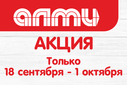 АКЦИЯ НЕДЕЛЯ 18.09 - 01.10