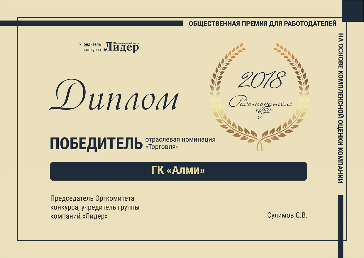 ГК "АЛМИ" - работодатель года 2018