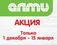 АКЦИЯ МЕСЯЦ ДЕКАБРЬ 01.12.2025-15.01.2026