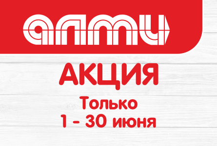 АКЦИЯ МЕСЯЦ ИЮНЬ 01.06.2026-30.06.2026