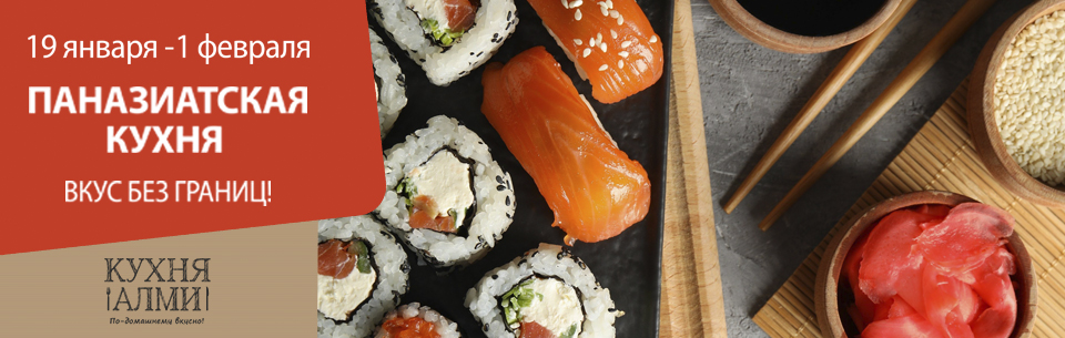ПАНАЗИАТСКАЯ КУХНЯ
