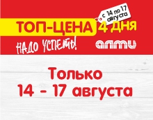 АКЦИЯ ТОП-ЦЕНА 14.08-17.08