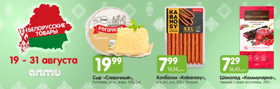 белорусские товары 19.08-31.08