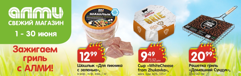 гриль с алми 11-30.06