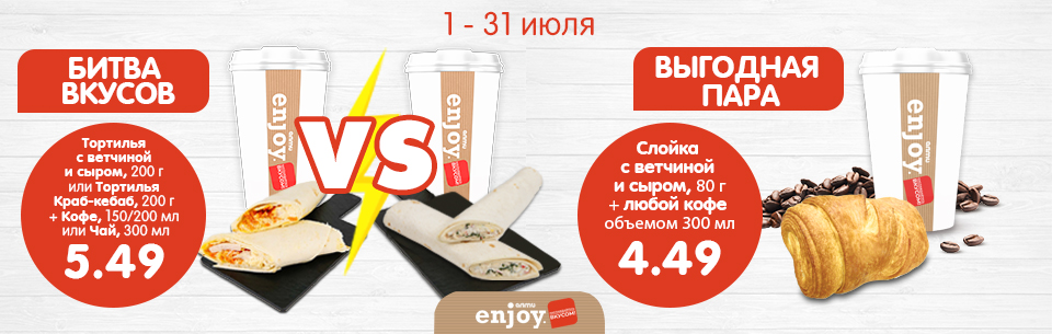 Битва вкусов и выгодная пара! июнь