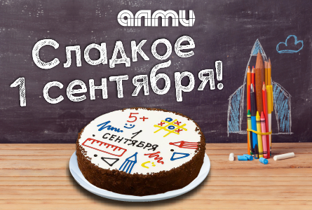 СЛАДКОЕ 1 СЕНТЯБРЯ В АЛМИ!
