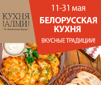БЕЛОРУССКАЯ КУХНЯ В АЛМИ