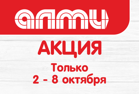АКЦИЯ НЕДЕЛЯ 02.10-08.10