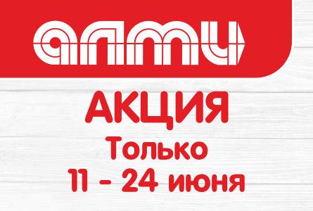 АКЦИЯ НЕДЕЛЯ 10.06.2026-24.06.2026
