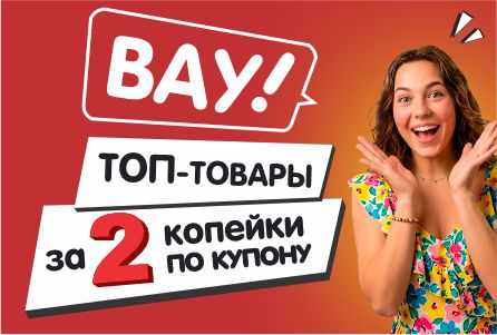 ВАУ! ТОП-товары — всего за 2 копейки!