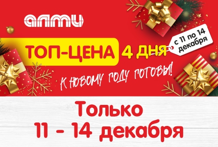 АКЦИЯ ТОП-ЦЕНА 11.12-14.12